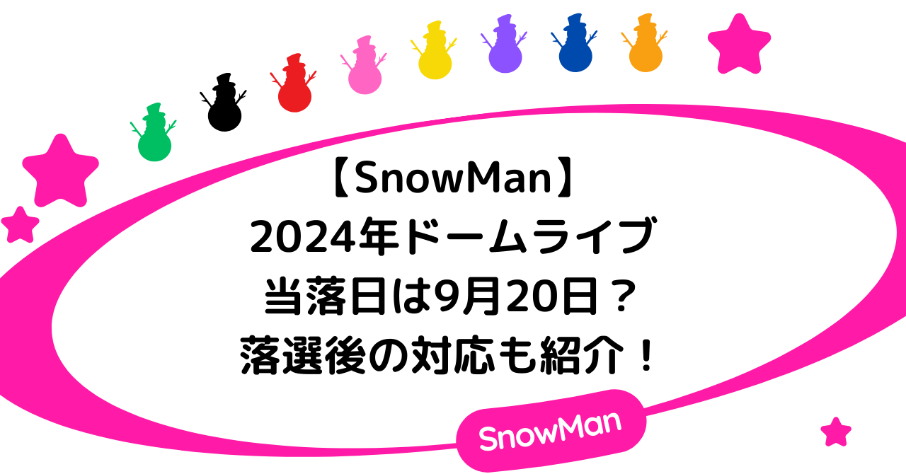 SnowManドームライブチケットの当落日は9月20日？落選後の対応も紹介！